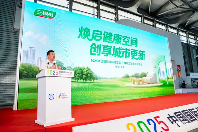 焕启健康空间 创享城市更新！三棵树焕新战略发布会重磅发声