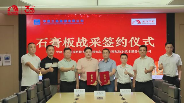 东方雨虹与中建三局签署石膏板战略集采合作协议