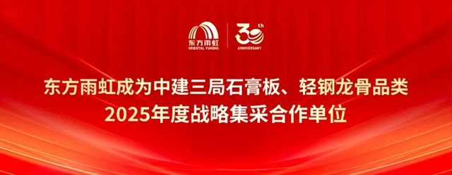 东方雨虹与中建三局签署石膏板战略集采合作协议