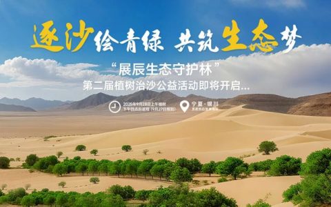 从一抹新绿到万里林海，展辰邀您共绘西北生态青绿画卷