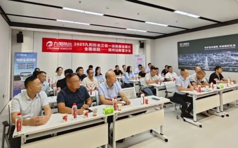 跨山河·越周期·赴蓝海丨九阳防水三位一体新商业模式全国巡回财富沙龙（郑州站）圆满举办