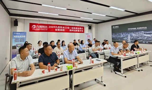 跨山河·越周期·赴蓝海丨九阳防水三位一体新商业模式全国巡回财富沙龙（郑州站）圆满举办