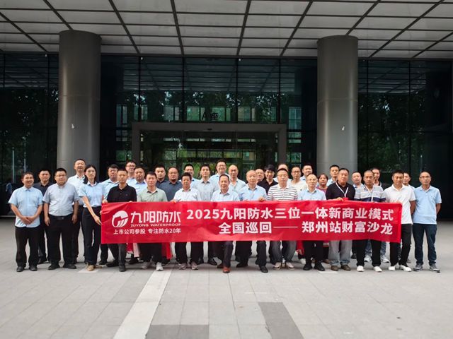 跨山河·越周期·赴蓝海丨九阳防水三位一体新商业模式全国巡回财富沙龙（郑州站）圆满举办