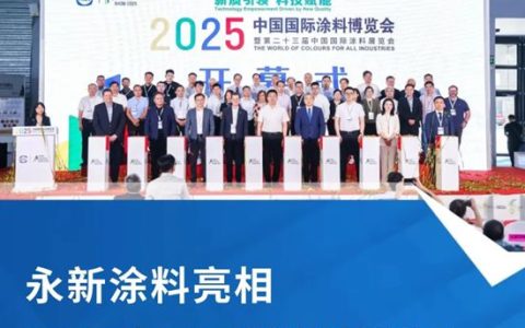 永新涂料亮相2025中国国际涂料博览会 共谱行业新篇章！