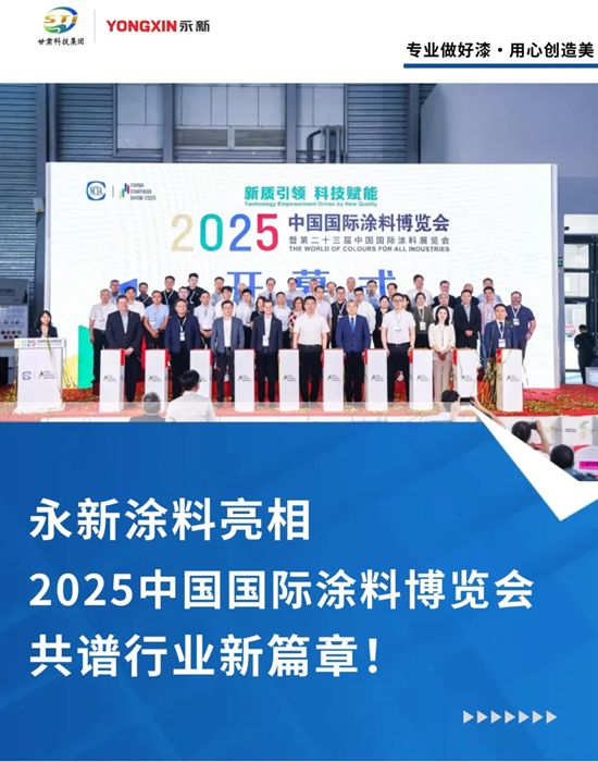 永新涂料亮相2025中国国际涂料博览会 共谱行业新篇章！