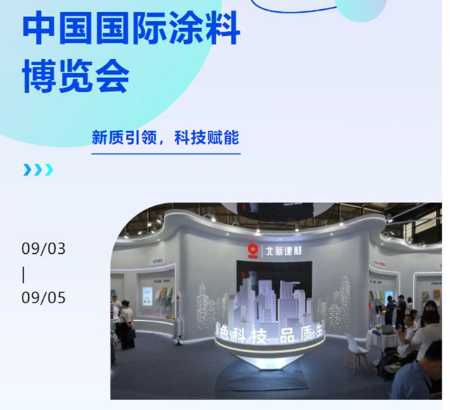 北新建材涂料板块精彩亮相涂博会