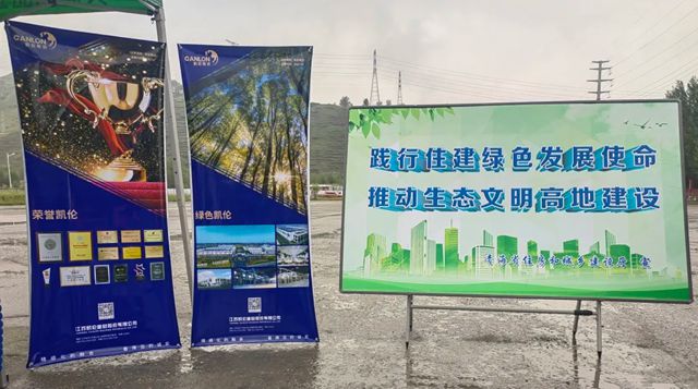 绿色建材赋能低碳建筑：凯伦股份走进青海省住房城乡建设厅主题活动