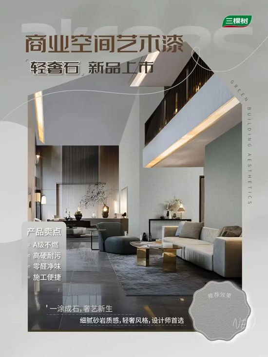 三棵树商业空间艺术漆赋能美的ALSO酒店，塑造企业空间美学新风尚