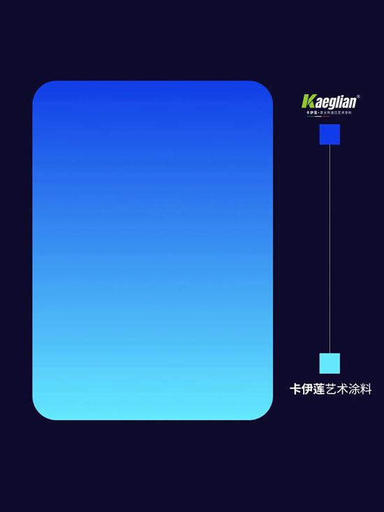 卡伊莲艺术涂料 | 9种高级感渐变色，设计师们快领走！