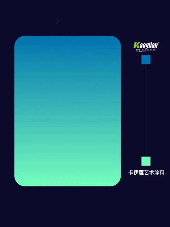 卡伊莲艺术涂料 | 9种高级感渐变色，设计师们快领走！