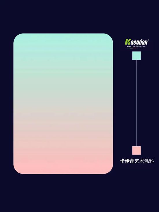 卡伊莲艺术涂料 | 9种高级感渐变色，设计师们快领走！