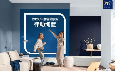 多乐士发布2026全球色彩趋势——律动绚蓝，让生活焕彩新生