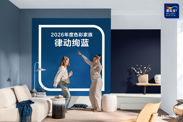 多乐士发布2026全球色彩趋势——律动绚蓝，让生活焕彩新生