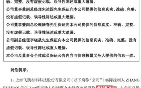 净利暴增80%股价飞涨！飞凯四高管同步顶格减持25%，最高套现1200万