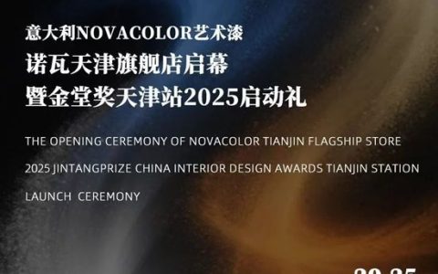 Novacolor北中国双城联动，设计师渠道深耕再进阶