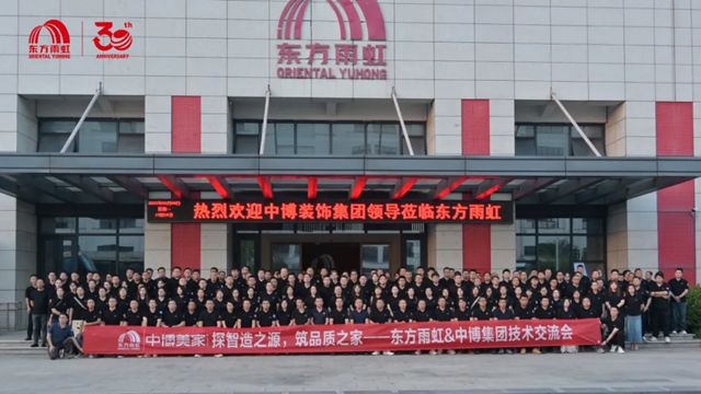 热烈欢迎中博美家莅临东方雨虹建德工厂参观交流