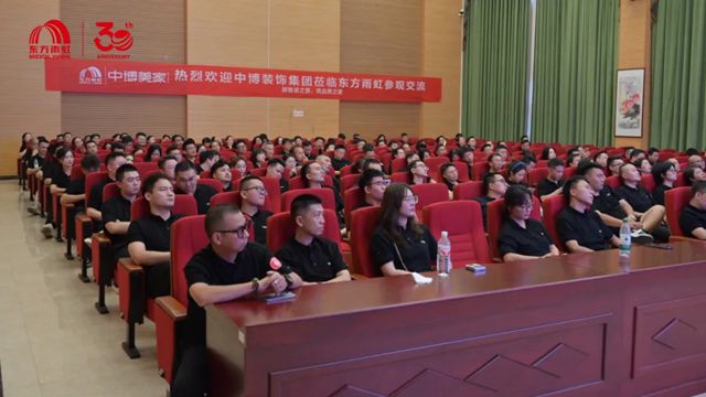 热烈欢迎中博美家莅临东方雨虹建德工厂参观交流
