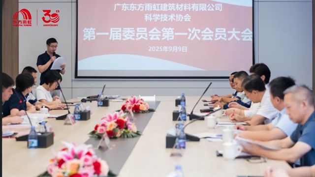 广东东方雨虹建筑材料有限公司科学技术协会正式成立