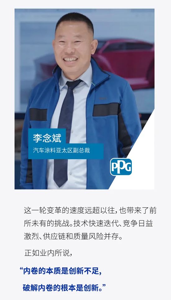 PPG汽车涂料亚太区副总裁李念斌分享：如何赋能汽车产业，引领共赢