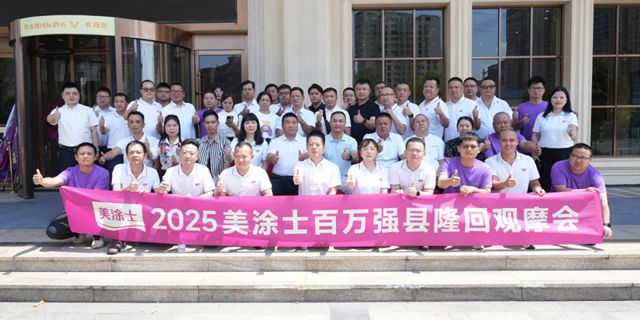 点燃县域烽火，美涂士“百万强县”隆回观摩会胜利召开！