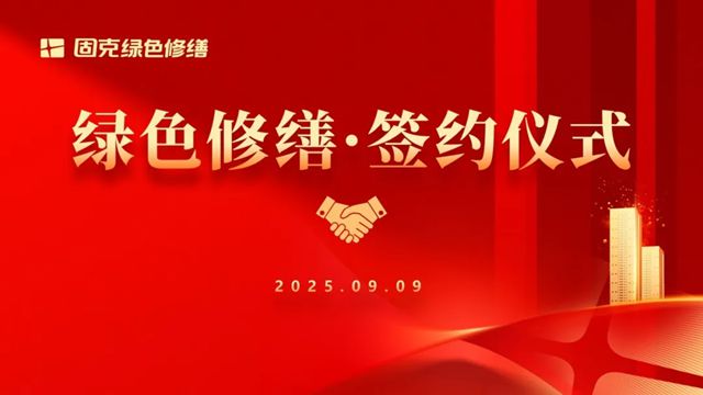 皖地再添新力！固克绿色修缮连签四家！