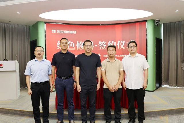 皖地再添新力！固克绿色修缮连签四家！
