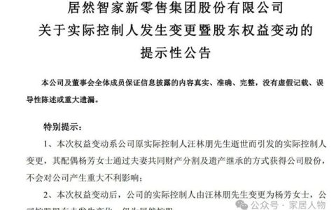 居然智家实际控制人发生变更