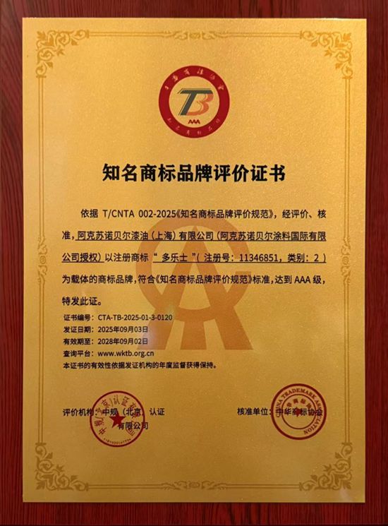 品牌建设获认可！“多乐士”通过“AAA知名商标品牌“评价