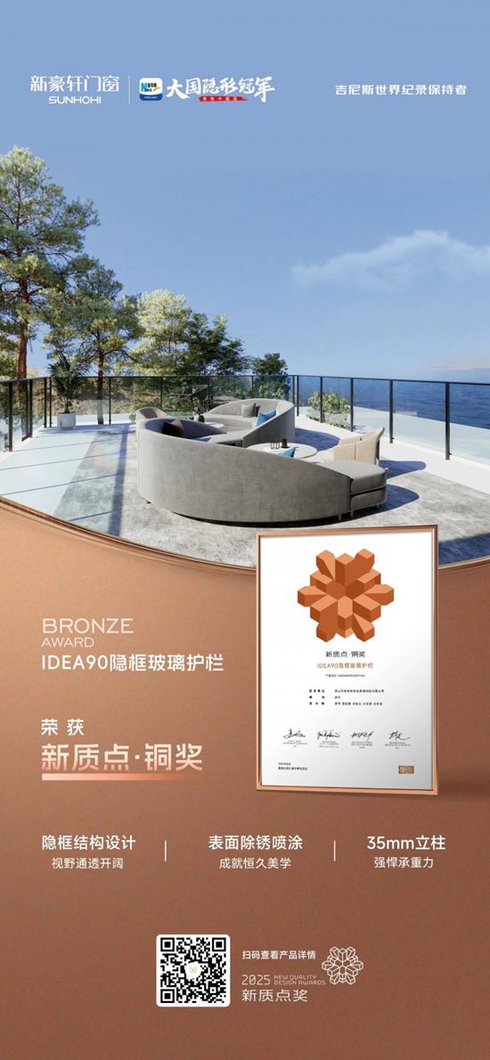 新豪轩门窗斩获2025新质点设计双奖，以创新实力闪耀世界