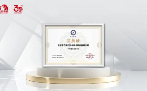 东方雨虹正式加入中国电力建设企业协会