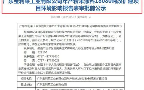 逆势扩产！广东宝利莱粉末涂料年产能将突破1.8万吨