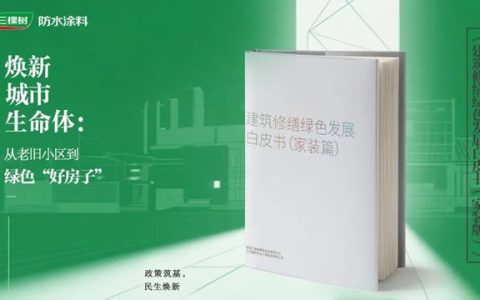 三棵树发布行业首部《建筑修缮绿色发展白皮书（家装篇）》，引领行业绿色转型新纪元