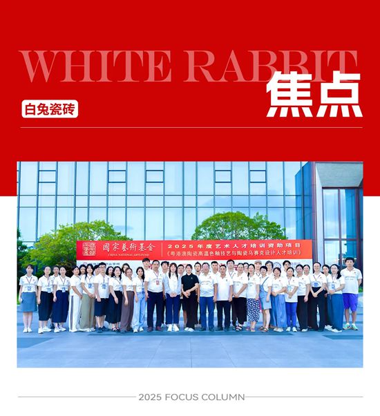 国家级高温陶瓷马赛克人才集训阶段圆满完成，白兔瓷砖助力探索产学研协同新路径