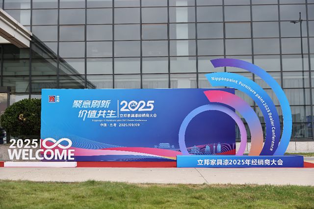 聚意刷新，价值共生｜立邦家具漆2025年经销商大会于兰考圆满举行