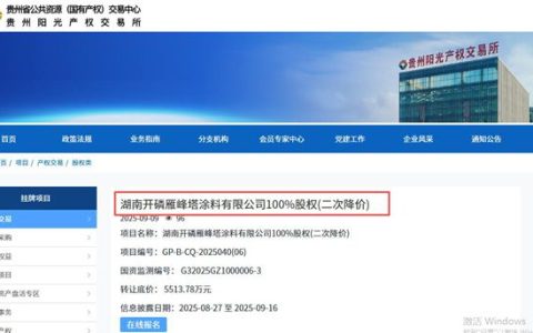 开磷雁峰塔涂料100%股权二次降价挂牌，三度调价至5513万元