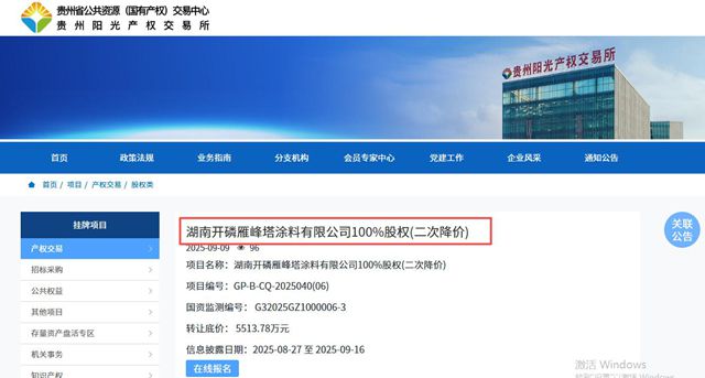 开磷雁峰塔涂料100%股权二次降价挂牌，三度调价至5513万元