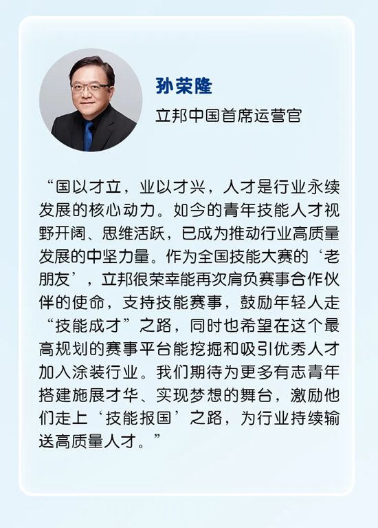 技能照亮前程！立邦中国连续三届成为全国技能大赛高级合作伙伴