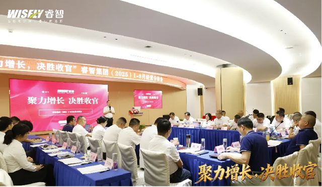 聚力增长·决胜收官——睿智集团2025年经营分析会圆满召开