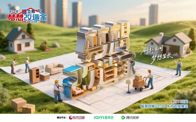 立邦独家冠名的《梦想改造家》第十二季重磅回归，以初心守温度，共绘从家到城的美好生活