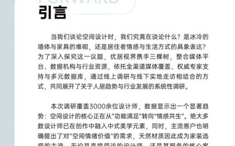三棵树｜《2026空间美学设计趋势报告》发布
