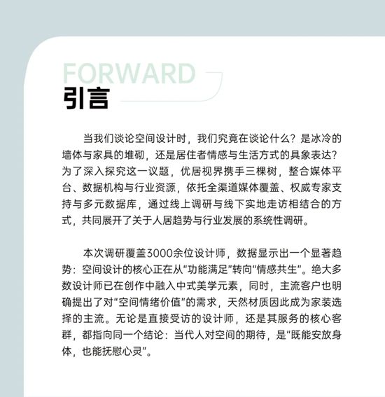 三棵树｜《2026空间美学设计趋势报告》发布