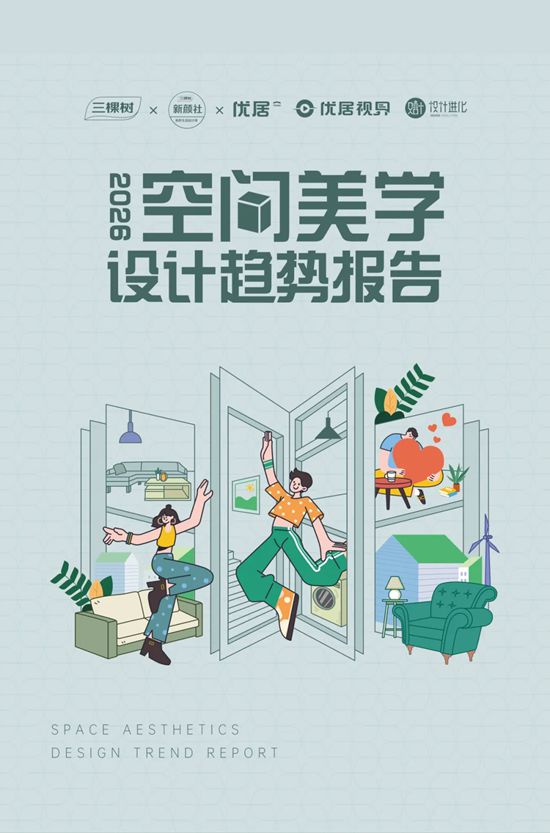 三棵树｜《2026空间美学设计趋势报告》发布
