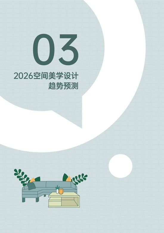 三棵树｜《2026空间美学设计趋势报告》发布