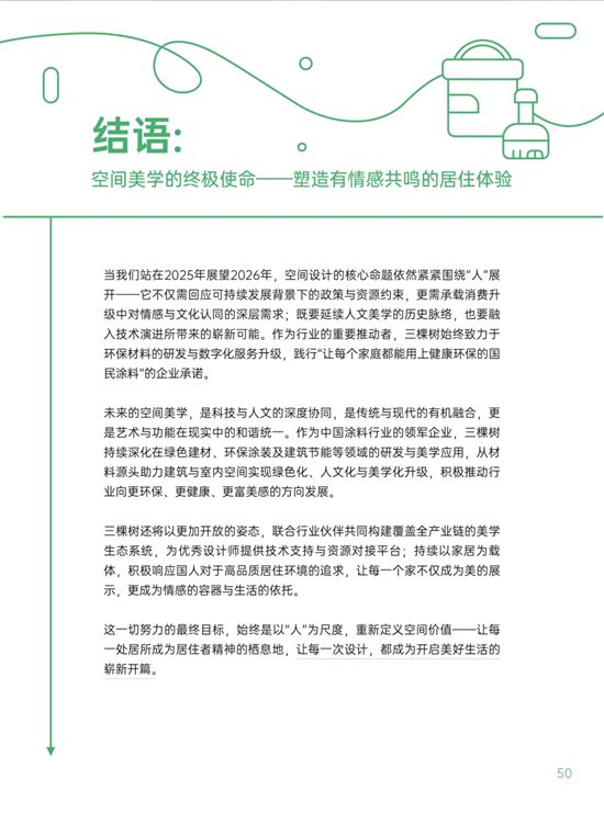 三棵树｜《2026空间美学设计趋势报告》发布