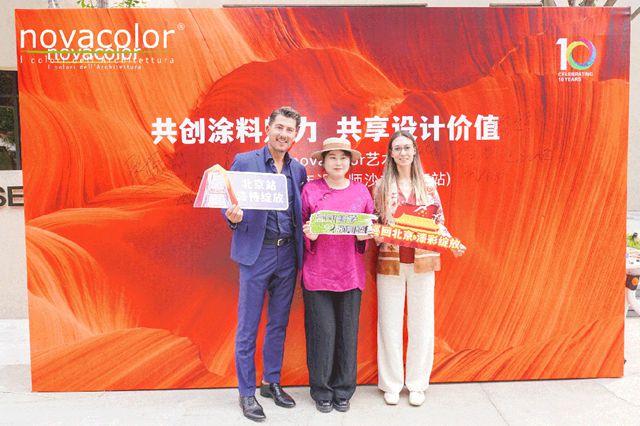 共创涂料魅力，共享设计价值！Novacolor中国市场10周年设计师沙龙（北京站）圆满举办