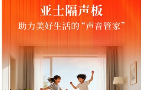 亚士隔声板，助力美好生活的“声音管家”