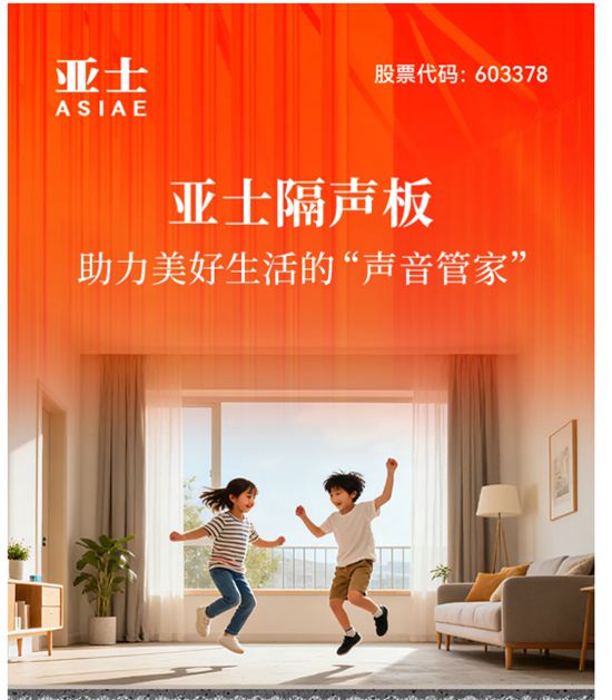 亚士隔声板，助力美好生活的“声音管家”