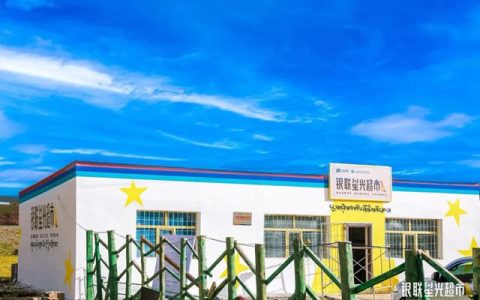 守望三江源，共筑绿色梦丨三棵树公益行动助力“银联星光超市”