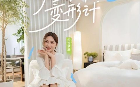 三棵树 x 小红书《明星新家变形计》第二期焕然上新！