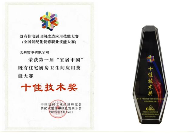 攻克地下工程防水难题！北新防水参与的关键技术项目获评“2025年发明创业奖成果奖二等奖”